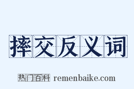 摔交反义词是什么意思的图片